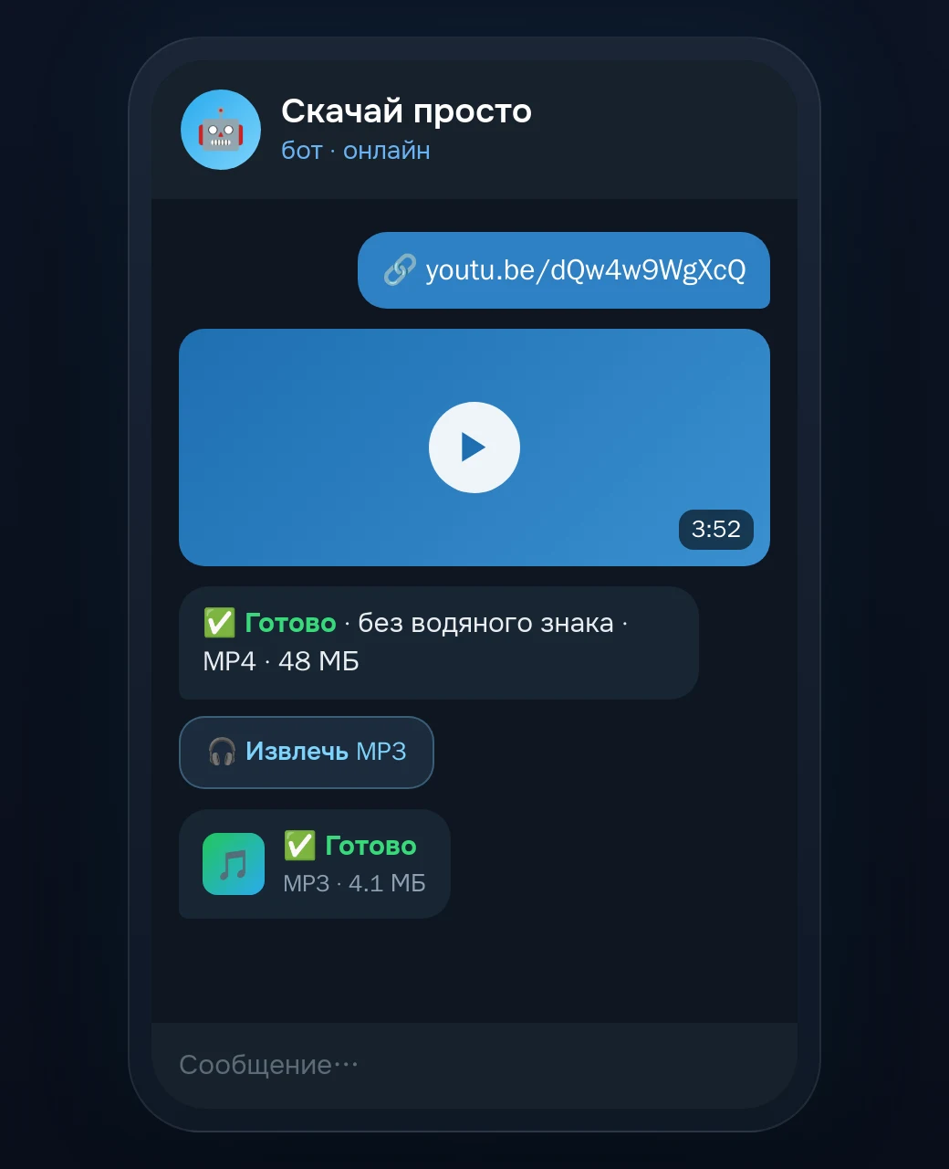 Кнопка «Извлечь MP3» под скачанным видео в боте «Скачай просто»